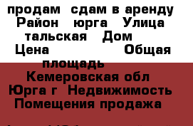 продам, сдам в аренду › Район ­ юрга › Улица ­ тальская › Дом ­ 7 › Цена ­ 3 000 000 › Общая площадь ­ 500 - Кемеровская обл., Юрга г. Недвижимость » Помещения продажа   
